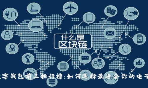 2023年数字钱包前三排行榜：如何选择最适合你的电子支付工具