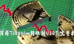 如何将Tokenim转账到USDT：完整指南