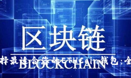 如何选择最适合您的ETHCoin钱包：全面指南