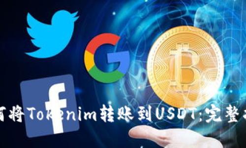 如何将Tokenim转账到USDT：完整指南