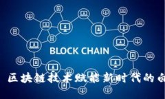 Tokenim: 区块链技术赋能新时代的白皮书解读