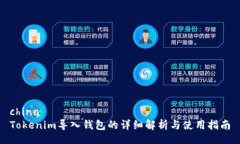 chinaTokenim导入钱包的详细解析与使用指南