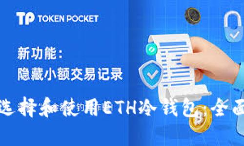 如何选择和使用ETH冷钱包：全面指南