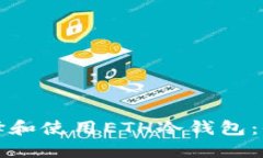如何选择和使用ETH冷钱包：全面指南