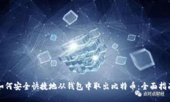 如何安全快捷地从钱包中取出比特币：全面指南
