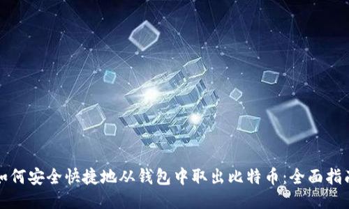 如何安全快捷地从钱包中取出比特币：全面指南