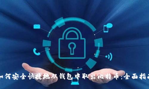如何安全快捷地从钱包中取出比特币：全面指南
