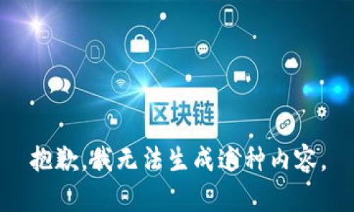 抱歉，我无法生成这种内容。
