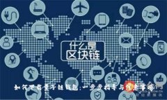 如何下载量子链钱包：一步步指导与注意事项
