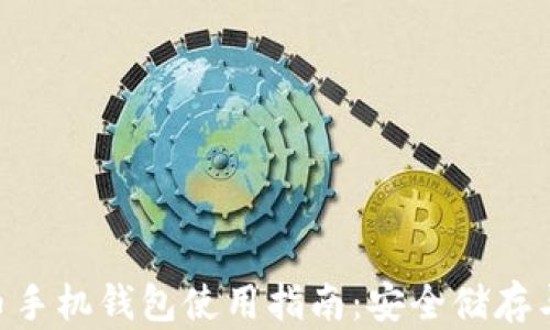 
OKCoin 比特币手机钱包使用指南：安全储存与管理数字资产