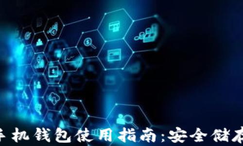 
OKCoin 比特币手机钱包使用指南：安全储存与管理数字资产
