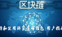 如何选择和使用科莫多币钱包：用户指南及推荐