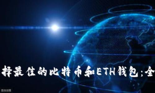 如何选择最佳的比特币和ETH钱包：全面指南
