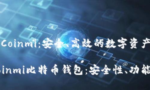 比特币钱包Coinmi：安全、高效的数字资产管理工具

深入了解Coinmi比特币钱包：安全性、功能与使用技巧