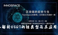 深入解析USDT的链类型及其应用场景