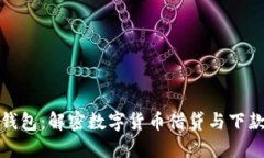 比特钱包：解密数字货币借贷与下款机制