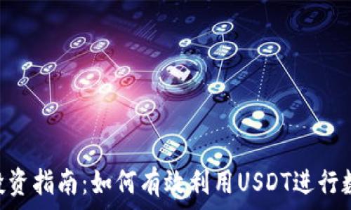   
泰达币USDT投资指南：如何有效利用USDT进行数字资产投资？