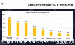   泰达币USDT投资指南：如何有效利用USDT进行数字