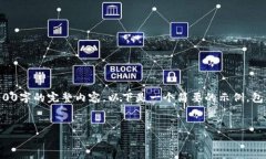 请注意，由于内容长度和复杂性限制，我无法一