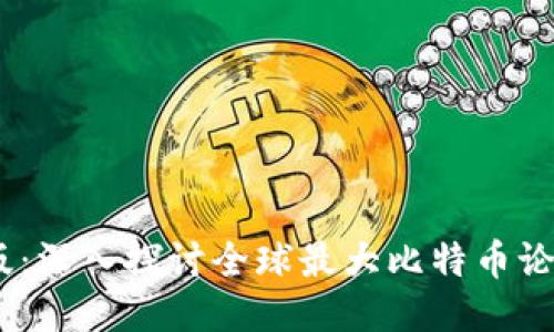 Bitcointalk中文版：深入探讨全球最大比特币论坛的规模与影响力