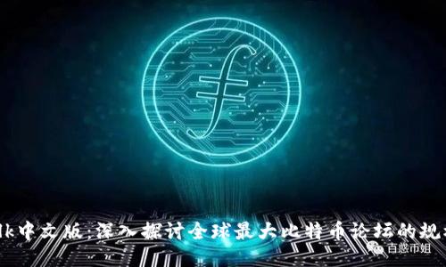 Bitcointalk中文版：深入探讨全球最大比特币论坛的规模与影响力