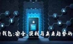 香港比特钱包：安全、便利与未来趋势的全面解