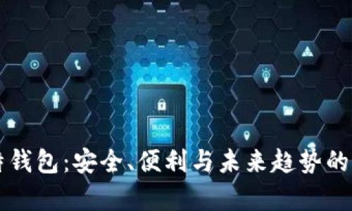 香港比特钱包：安全、便利与未来趋势的全面解析