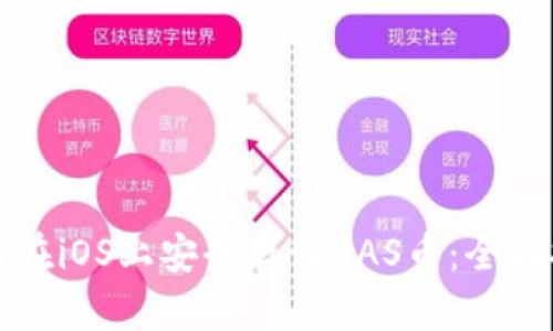 如何在iOS上安全存储XAS币：全面指南
