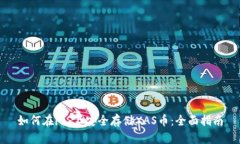 如何在iOS上安全存储XAS币：全面指南