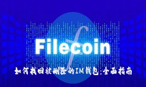 如何找回被删除的IM钱包：全面指南