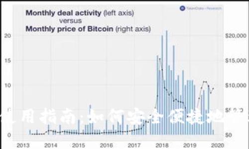 Gmail钱包使用指南：如何安全便捷地管理您的资金