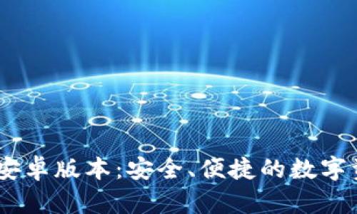 IM钱包最新安卓版本：安全、便捷的数字资产管理平台