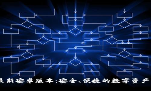 IM钱包最新安卓版本：安全、便捷的数字资产管理平台