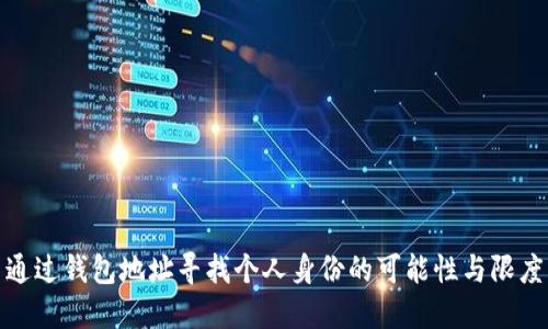 通过钱包地址寻找个人身份的可能性与限度