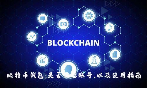 比特币钱包：是否需要账号，以及使用指南