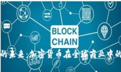 虚拟币支付的未来：加密货币在全球商业中的应