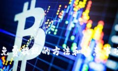 USDT免费提现的方法和注意事项详解