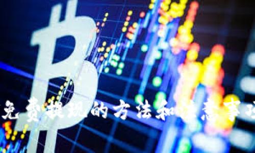 USDT免费提现的方法和注意事项详解
