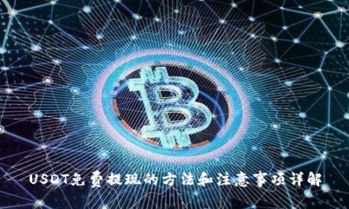 USDT免费提现的方法和注意事项详解