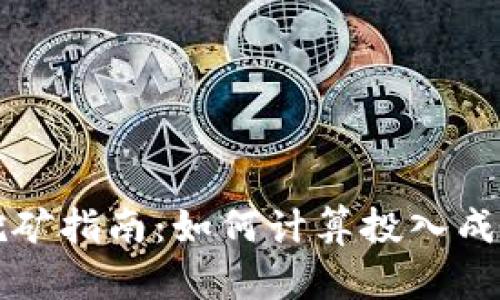 以太坊挖矿指南：如何计算投入成本与收益
