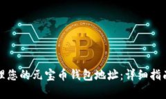 如何安全管理您的元宝币钱包地址：详细指南与