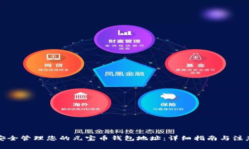 如何安全管理您的元宝币钱包地址：详细指南与注意事项
