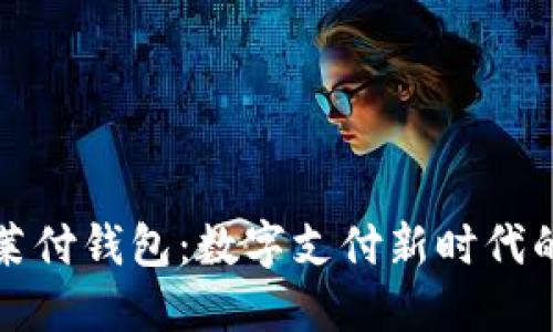 深入探讨莱付钱包：数字支付新时代的理想选择