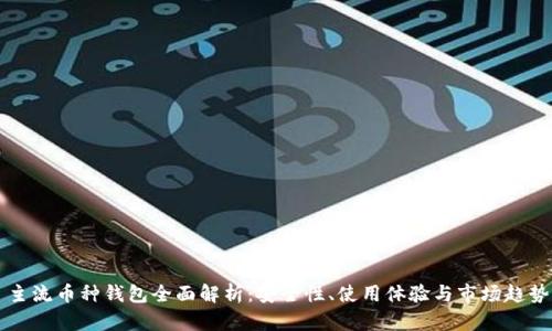 主流币种钱包全面解析：安全性、使用体验与市场趋势