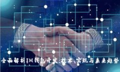 全面解析IM钱包开发：技术、实现与未来趋势