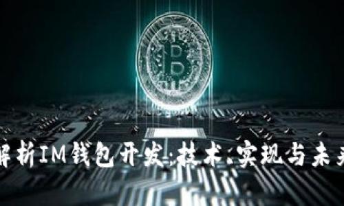 全面解析IM钱包开发：技术、实现与未来趋势