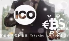 如何安全下载和安装 Tokenim 1.4.7：全方位指南