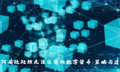 如何有效处理无法出售的数字货币：策略与建议