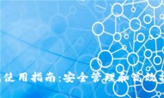 PTS钱包使用指南：安全管理和高效操作技巧