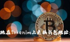 如何安全地在Tokenim上更换钱包地址：完整指南